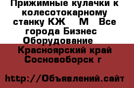 Прижимные кулачки к колесотокарному станку КЖ1836М - Все города Бизнес » Оборудование   . Красноярский край,Сосновоборск г.